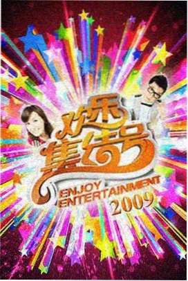 综艺封面