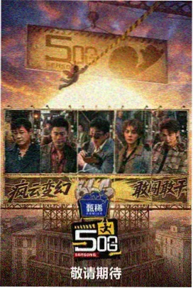 综艺海报